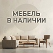 Мебель В НАЛИЧИИ