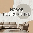 Новое поступление мебели