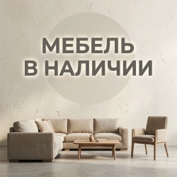 Мебель В НАЛИЧИИ