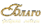 Благо